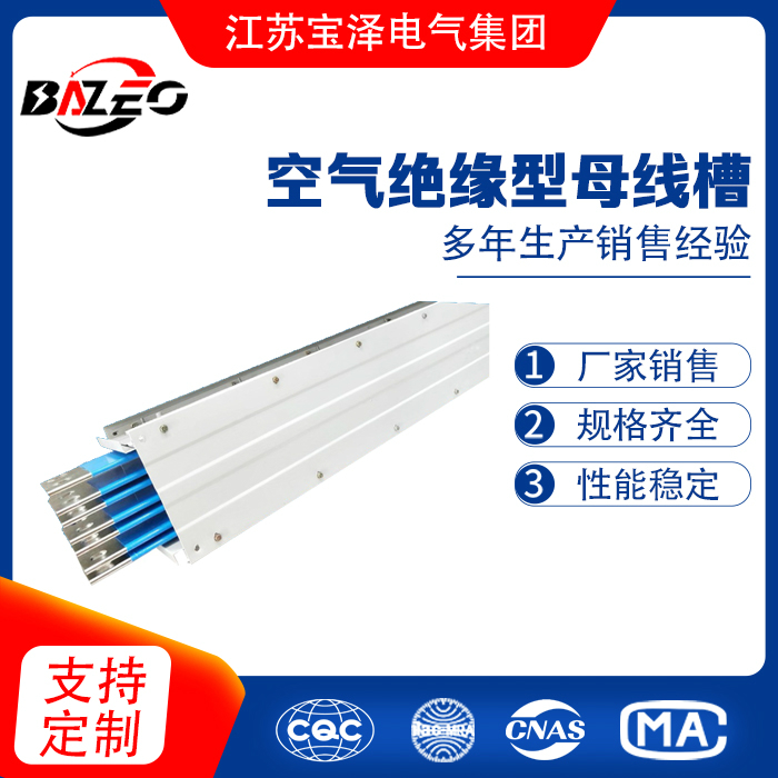 空气绝缘型母线槽