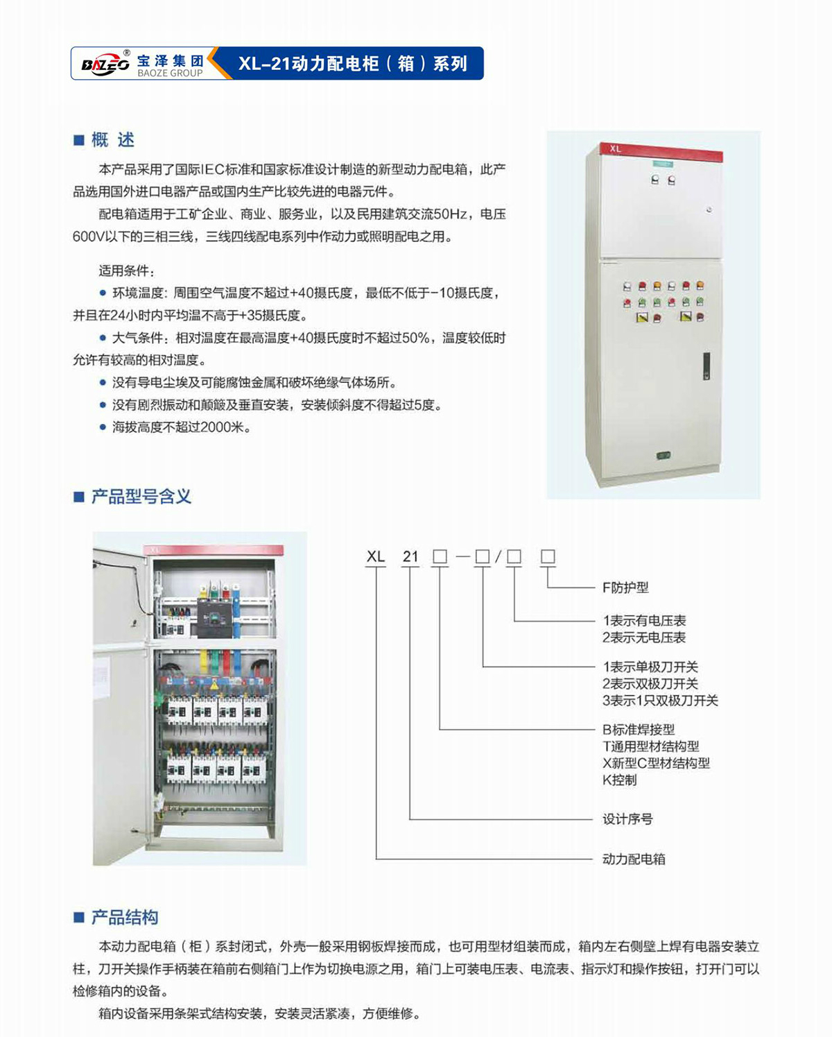 宝泽集团-低压成套设备产品手册（受控文件）_19