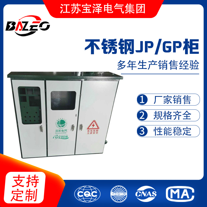 不锈钢JP/GP柜