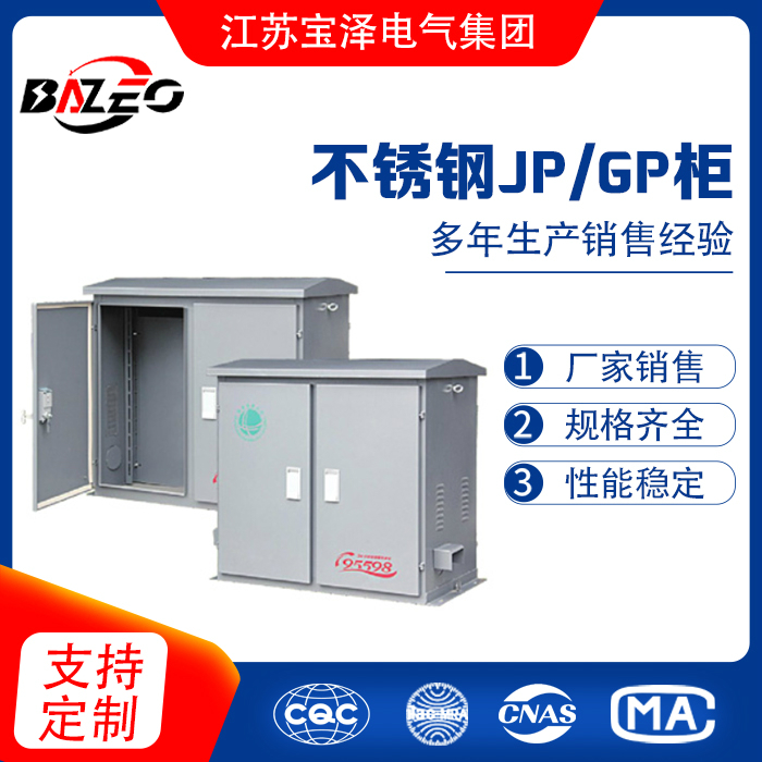 不锈钢JP/GP柜