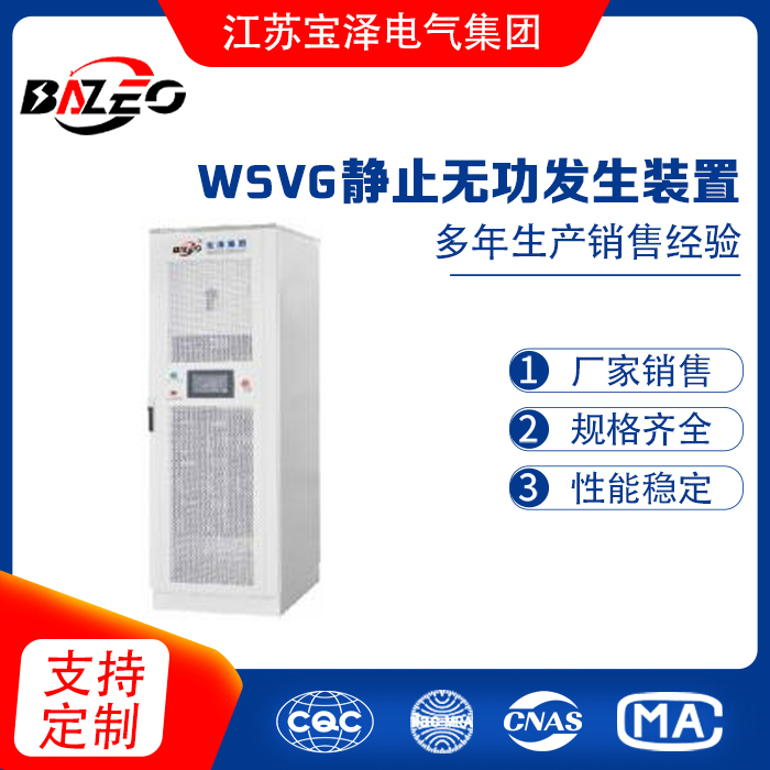 WSVG静止无功发生装置